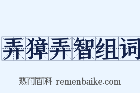 弄獐弄智组词是什么意思的图片